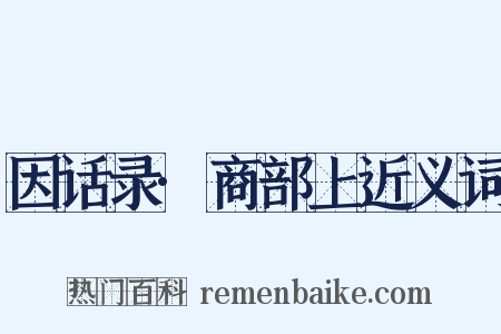 因话录·商部上近义词是什么意思的图片